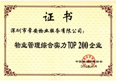 物業(yè)管理綜合實力Top200企業(yè)