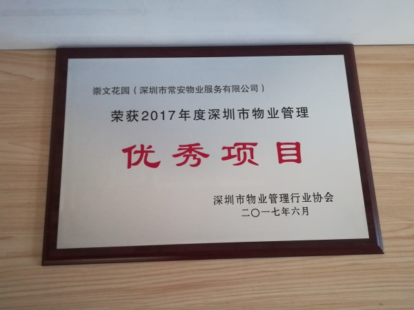 崇文花園市優(yōu)秀項(xiàng)目