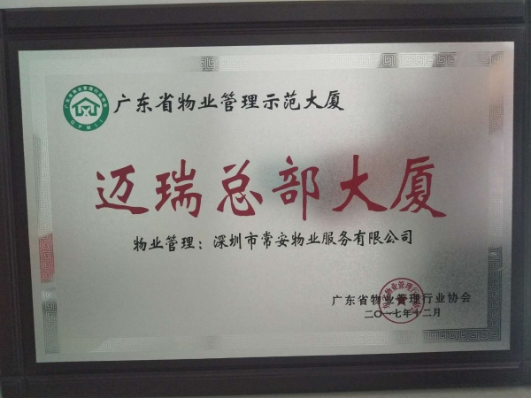 邁瑞總部省示范大廈